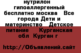 нутрилон 1 гипоаллергенный,бесплатно,москва - Все города Дети и материнство » Детское питание   . Курганская обл.,Курган г.